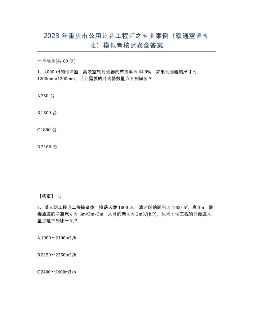 2023年重庆市公用设备工程师之专业案例暖通空调专业模拟考核试卷含答案