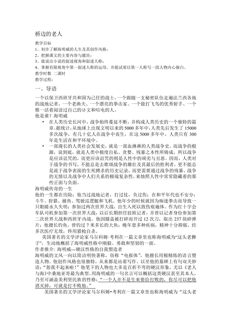 《桥边的老人》公开课教案