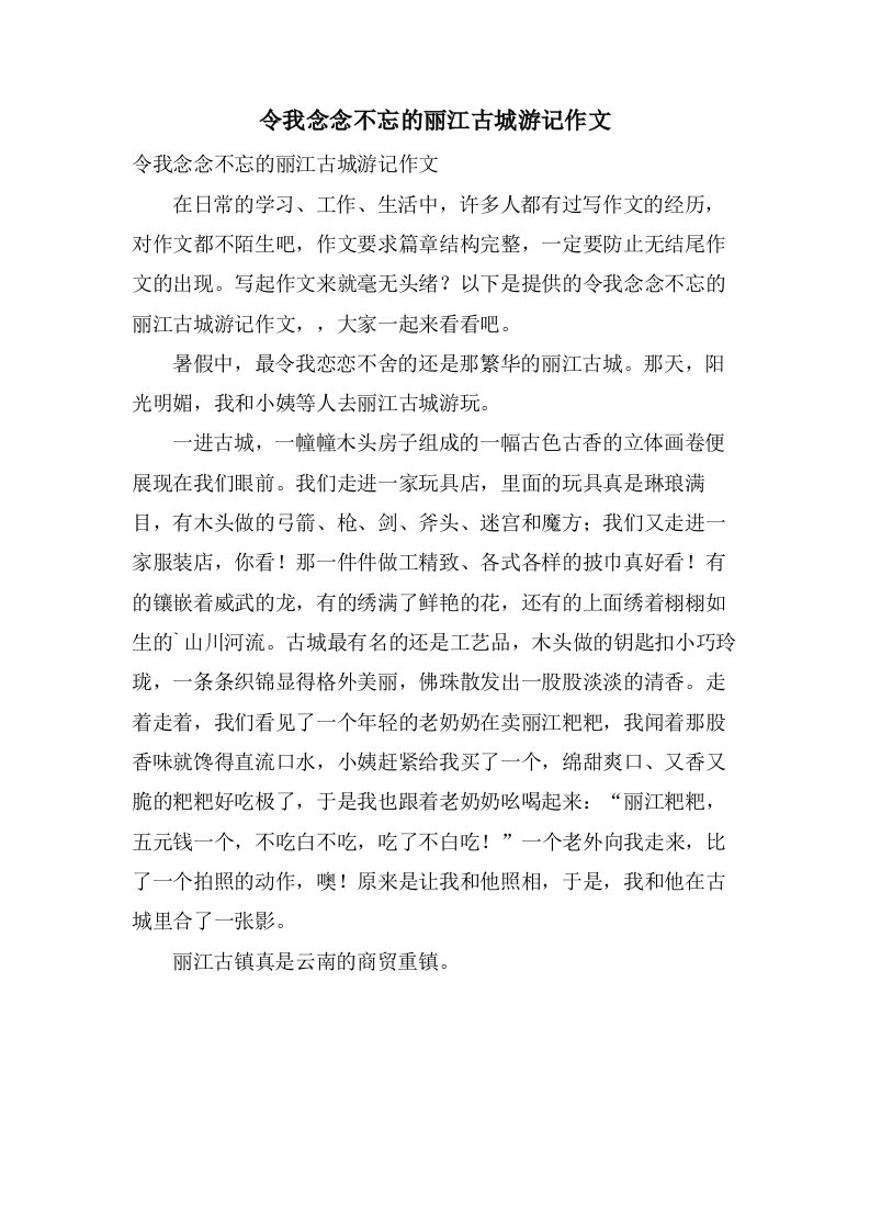 令我念念不忘的丽江古城游记作文