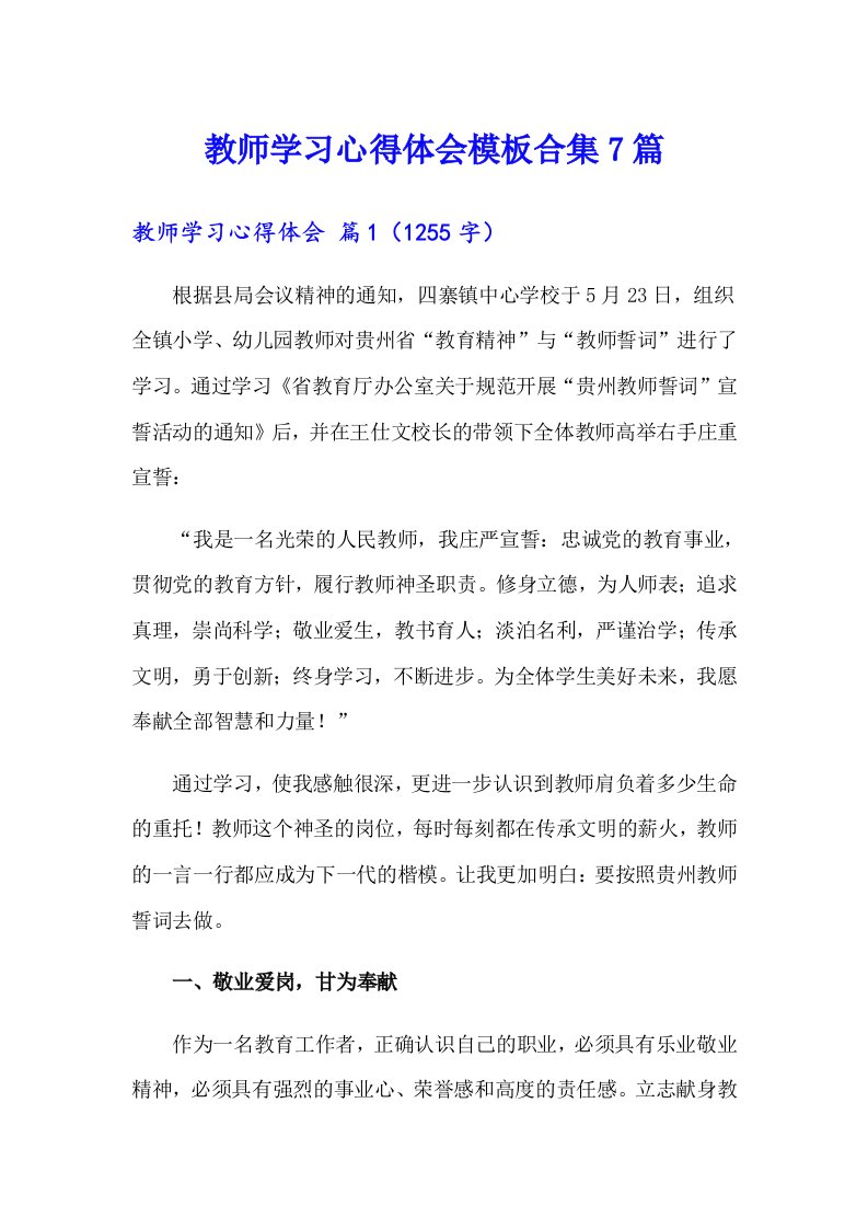 教师学习心得体会模板合集7篇