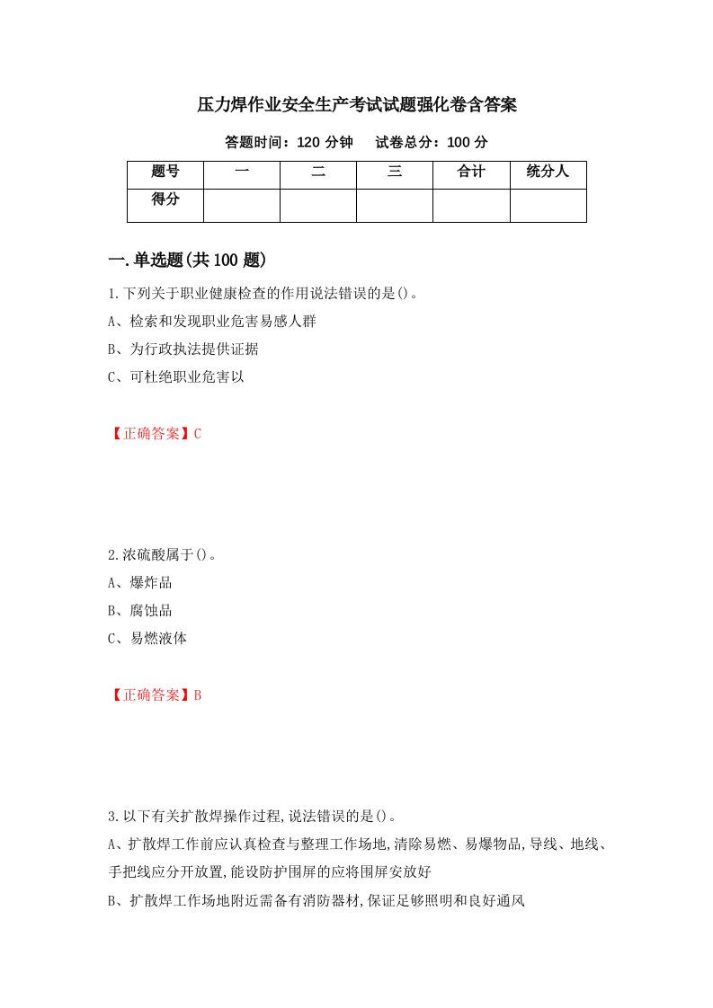 压力焊作业安全生产考试试题强化卷含答案第45卷