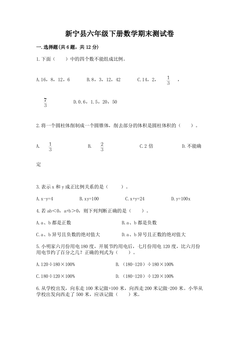 新宁县六年级下册数学期末测试卷汇编