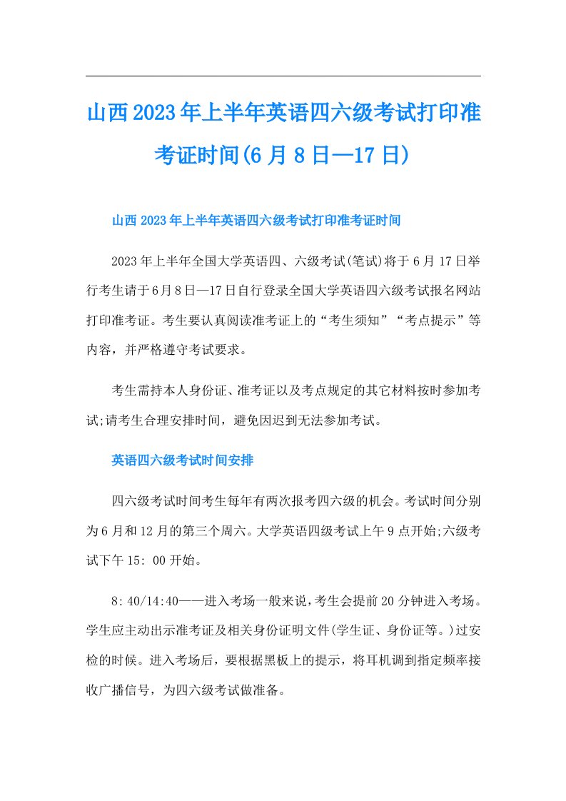 山西上半年英语四六级考试打印准考证时间(6月8日—17日)