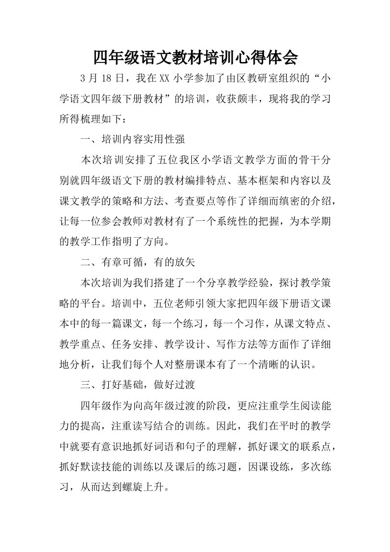 四年级语文教材培训心得体会.docx