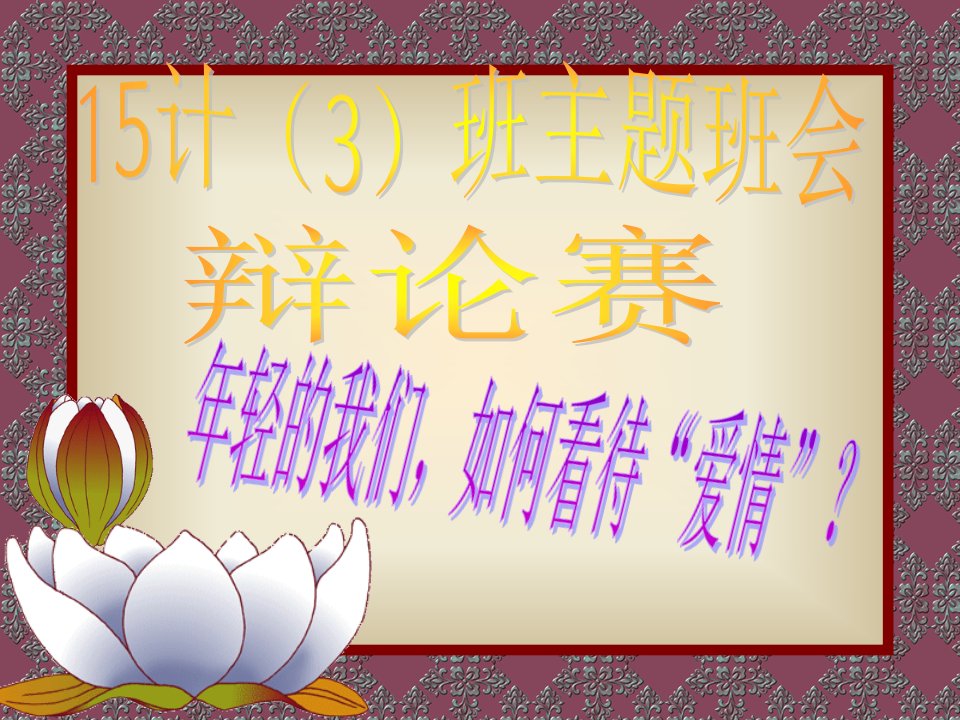 《中学生该不该恋爱》主题班会幻灯片