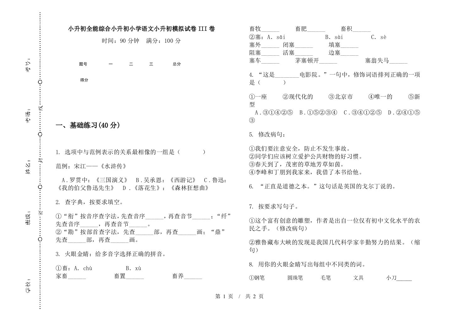 小升初全能综合小升初小学语文小升初模拟试卷III卷