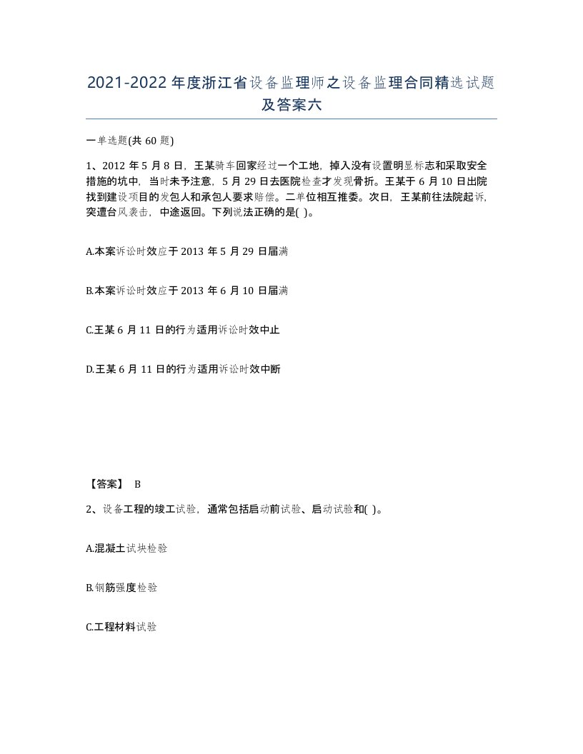 2021-2022年度浙江省设备监理师之设备监理合同试题及答案六