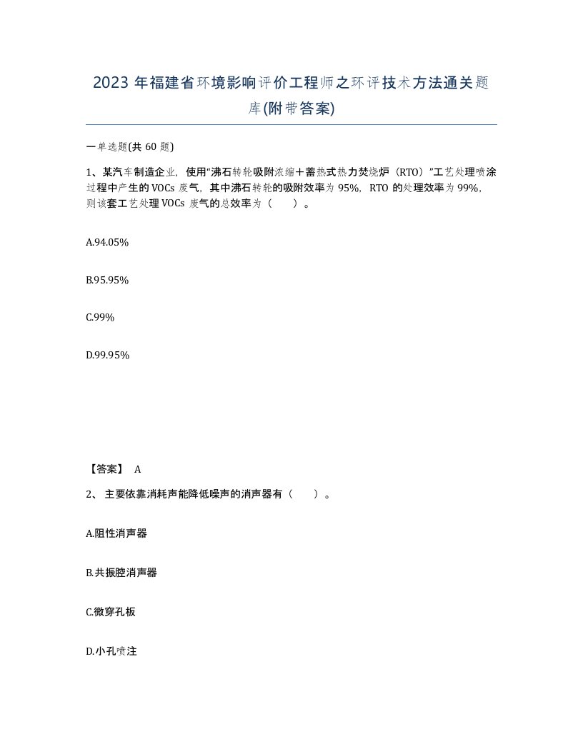 2023年福建省环境影响评价工程师之环评技术方法通关题库附带答案