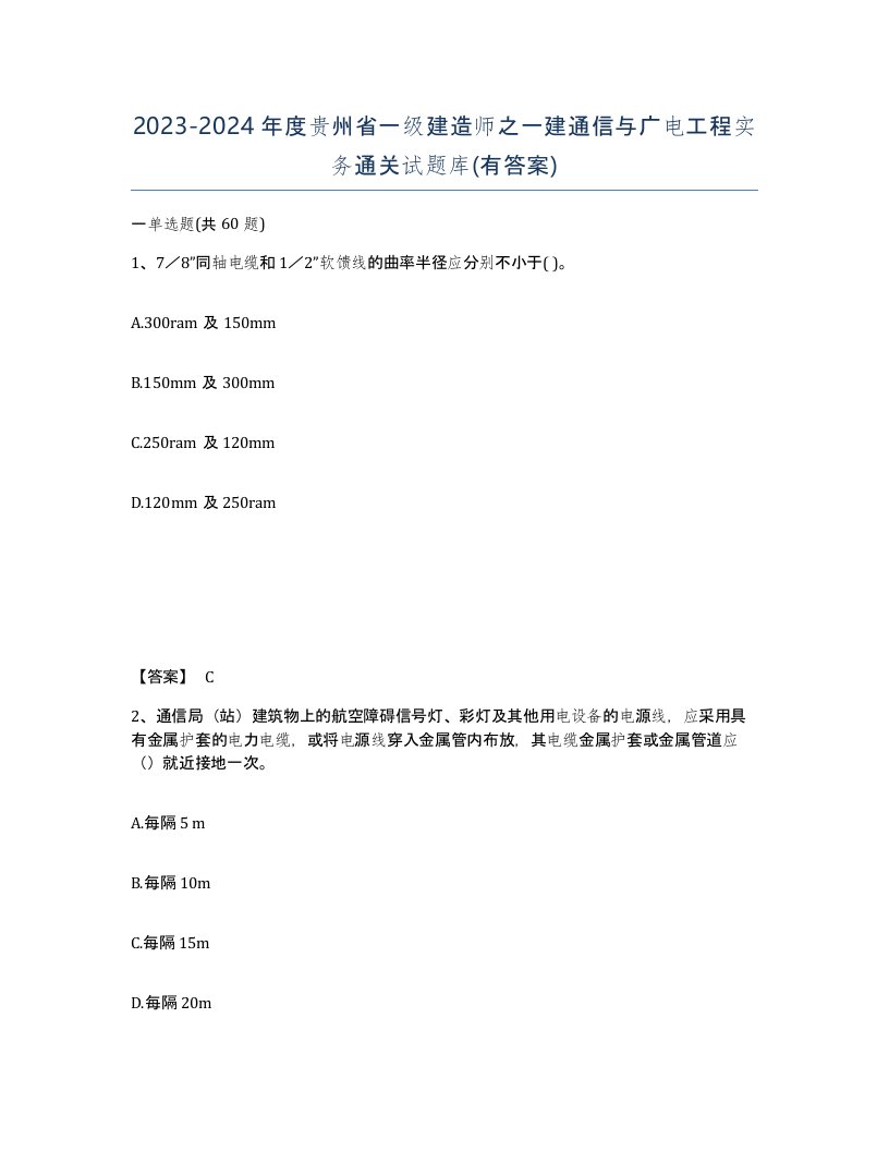 2023-2024年度贵州省一级建造师之一建通信与广电工程实务通关试题库有答案