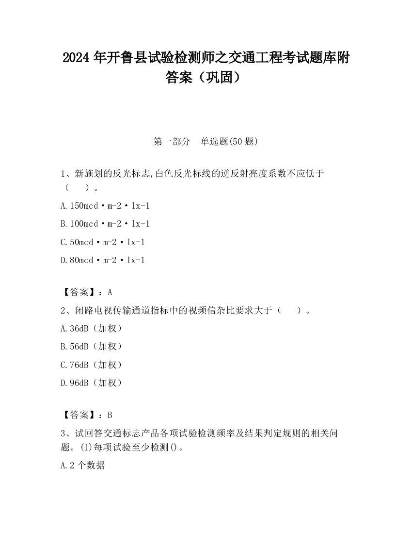 2024年开鲁县试验检测师之交通工程考试题库附答案（巩固）