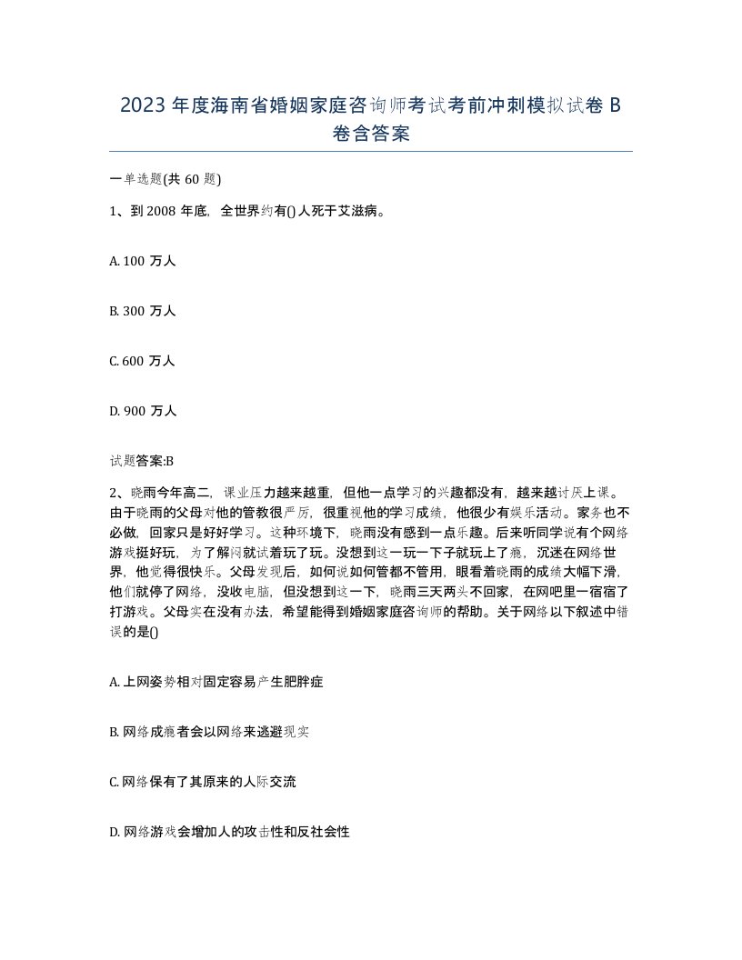 2023年度海南省婚姻家庭咨询师考试考前冲刺模拟试卷B卷含答案