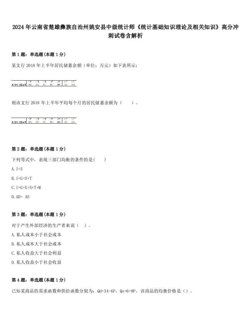 2024年云南省楚雄彝族自治州姚安县中级统计师《统计基础知识理论及相关知识》高分冲刺试卷含解析