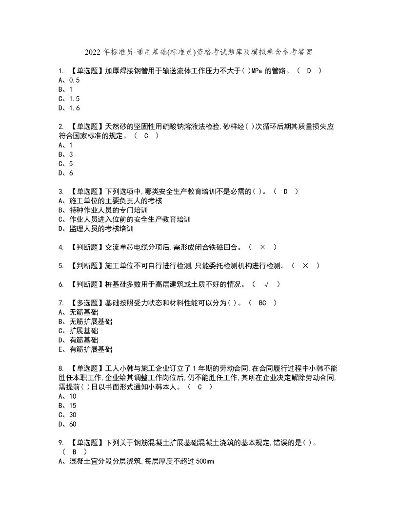 2022年标准员-通用基础(标准员)资格考试题库及模拟卷含参考答案43