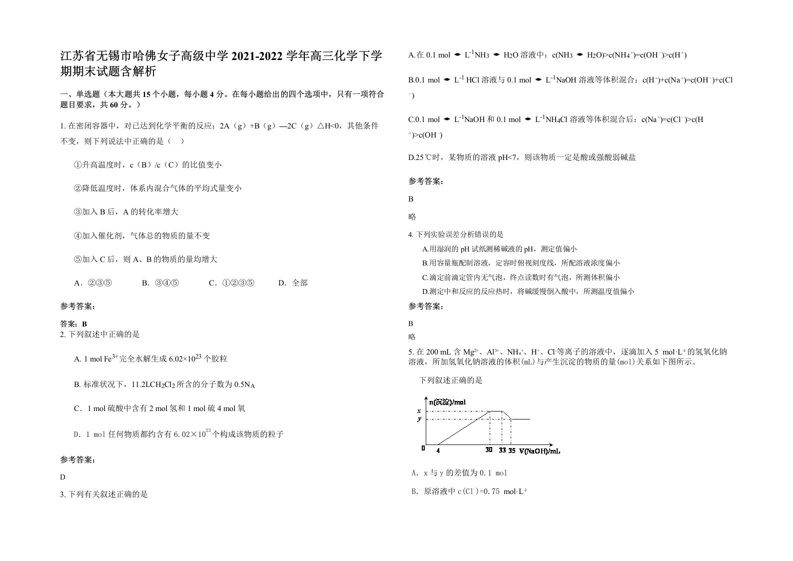 江苏省无锡市哈佛女子高级中学2021-2022学年高三化学下学期期末试题含解析