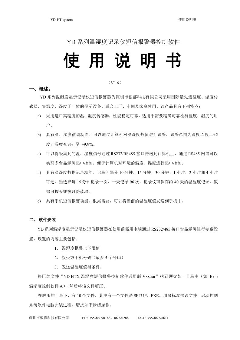 YD-HTX系列温湿度记录仪短信报警控制软件使用说明书V