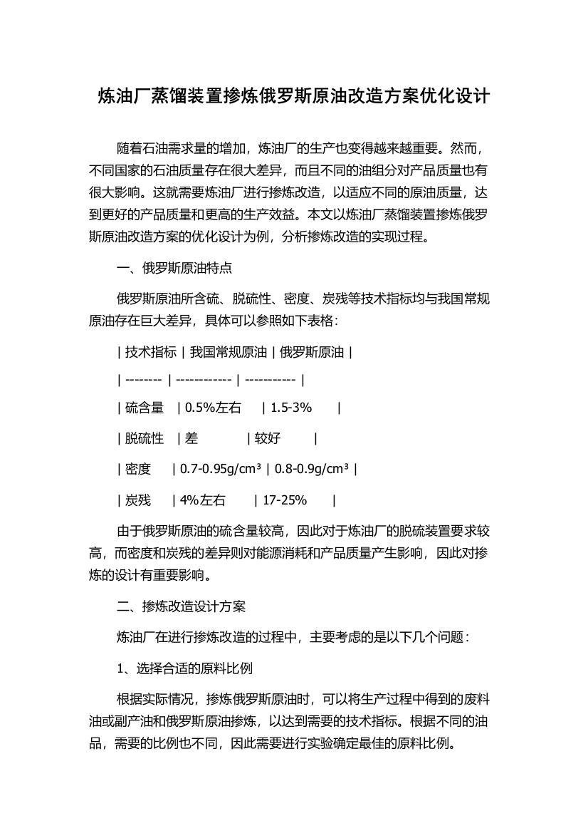 炼油厂蒸馏装置掺炼俄罗斯原油改造方案优化设计