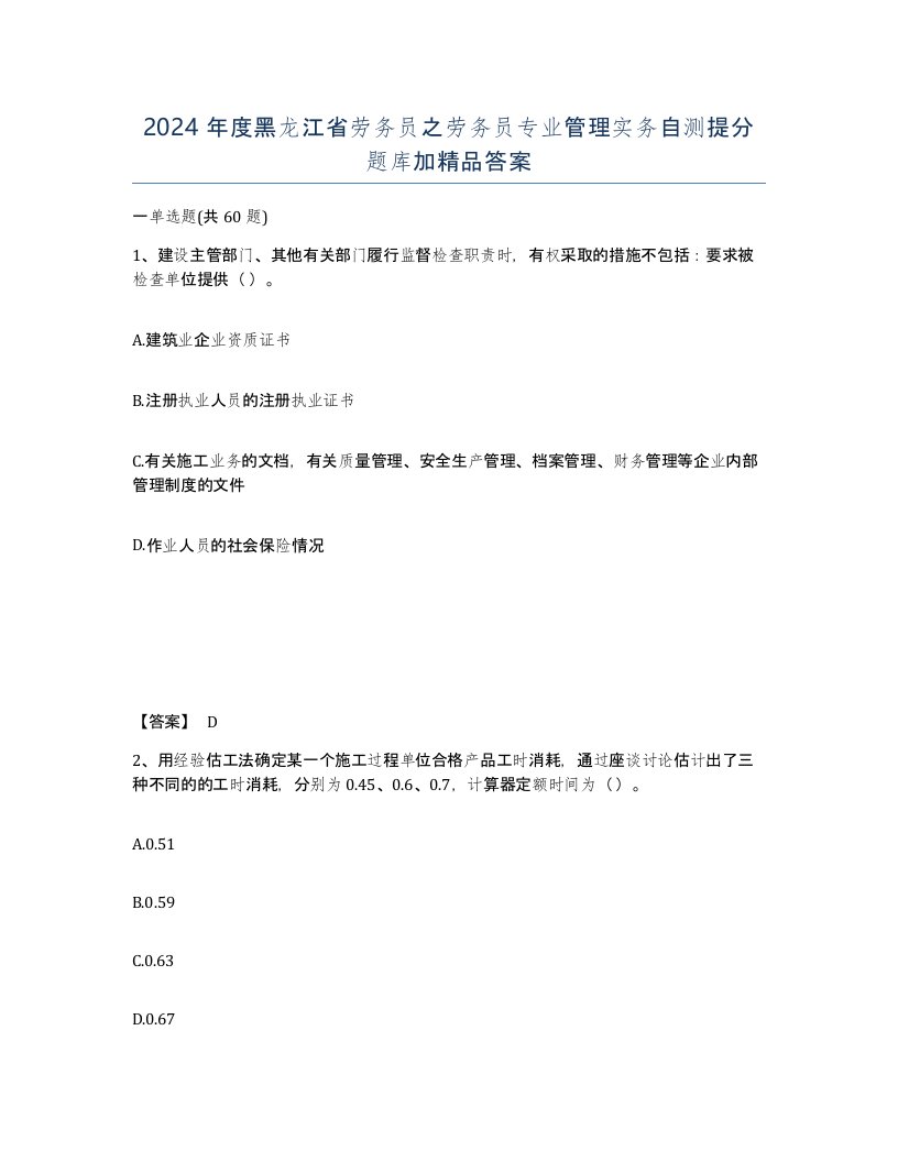 2024年度黑龙江省劳务员之劳务员专业管理实务自测提分题库加答案