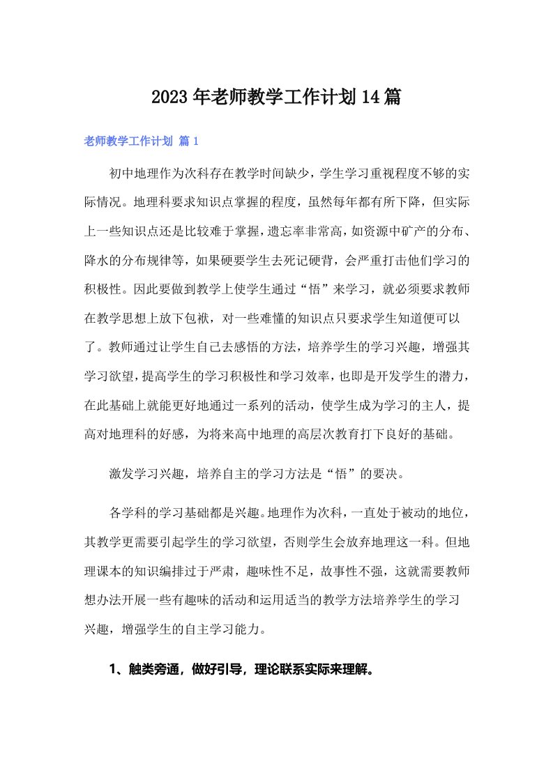 2023年老师教学工作计划14篇