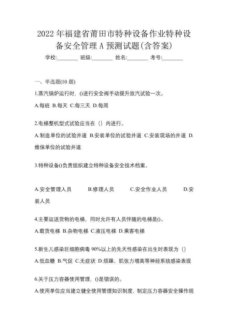 2022年福建省莆田市特种设备作业特种设备安全管理A预测试题含答案