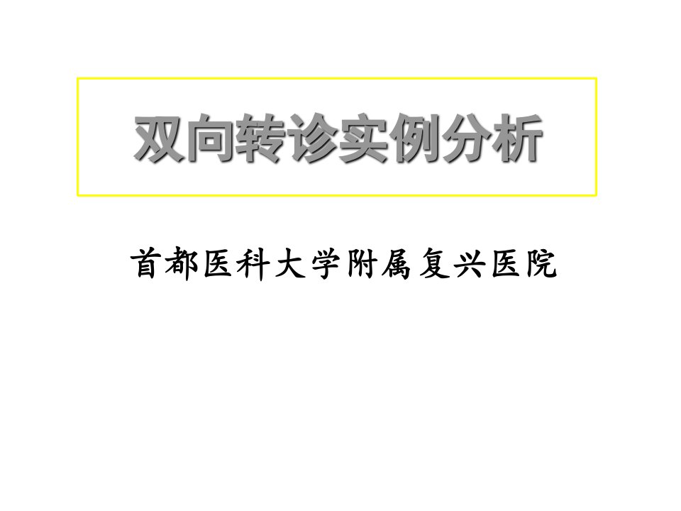 双向转诊实例分析