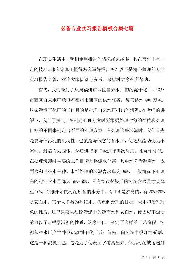 必备专业实习报告模板合集七篇