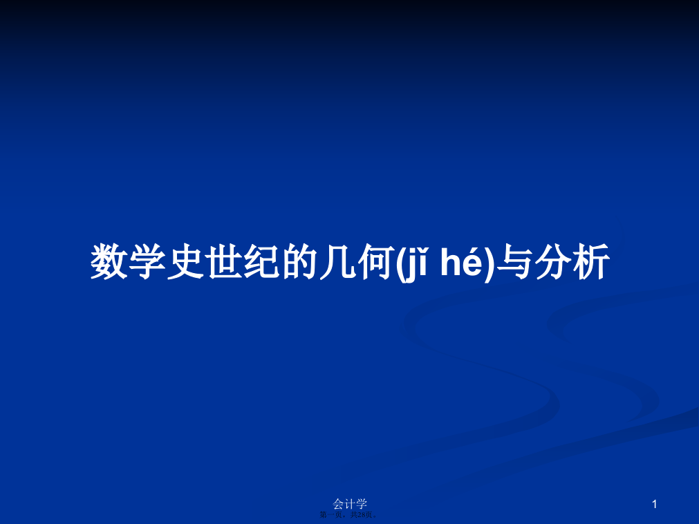 数学史世纪的几何与分析学习教案