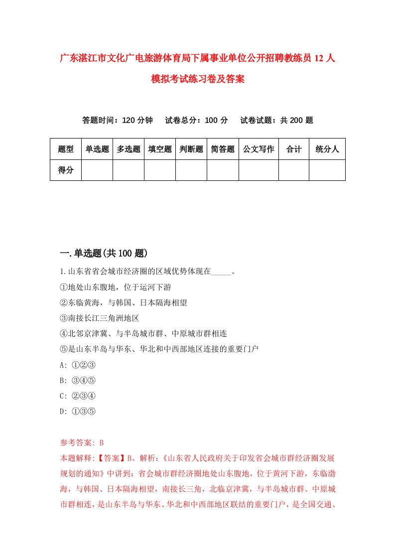 广东湛江市文化广电旅游体育局下属事业单位公开招聘教练员12人模拟考试练习卷及答案2