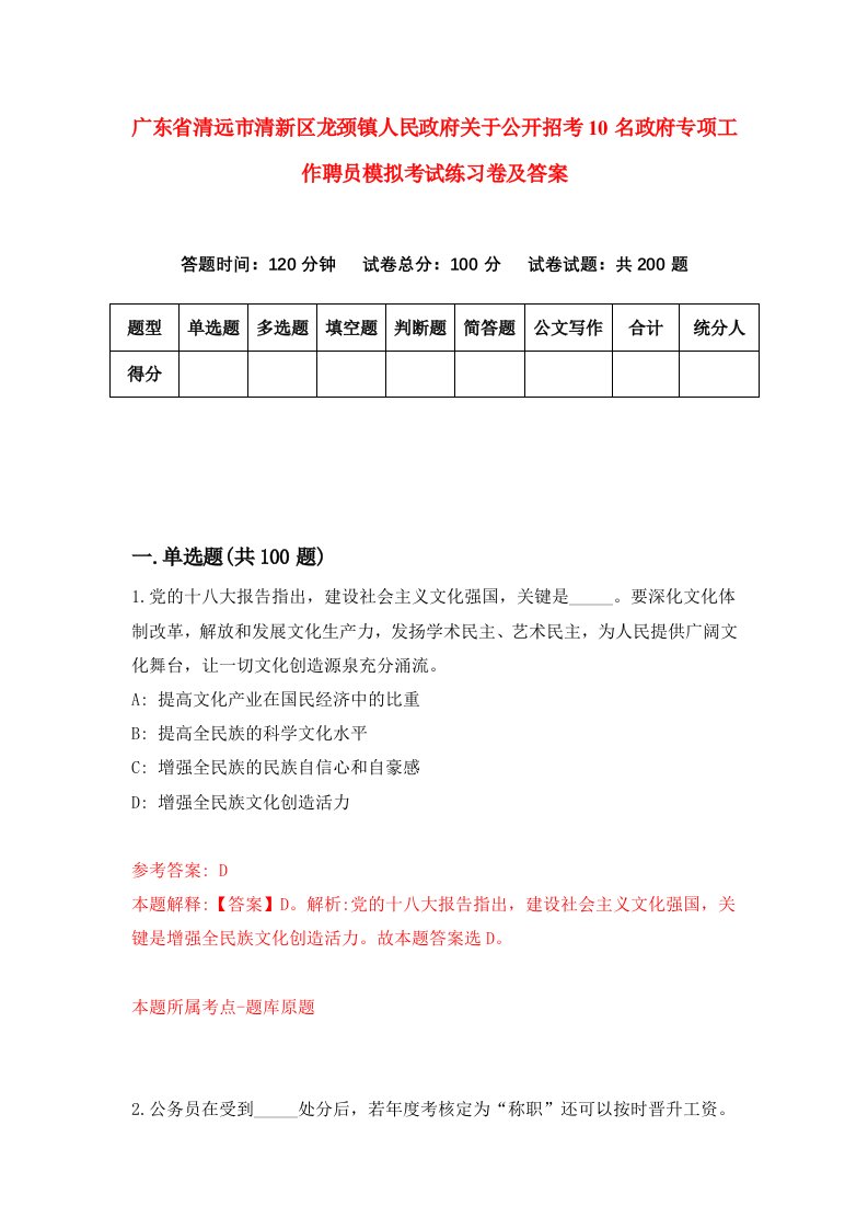 广东省清远市清新区龙颈镇人民政府关于公开招考10名政府专项工作聘员模拟考试练习卷及答案第9期