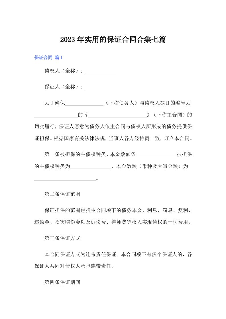 实用的保证合同合集七篇