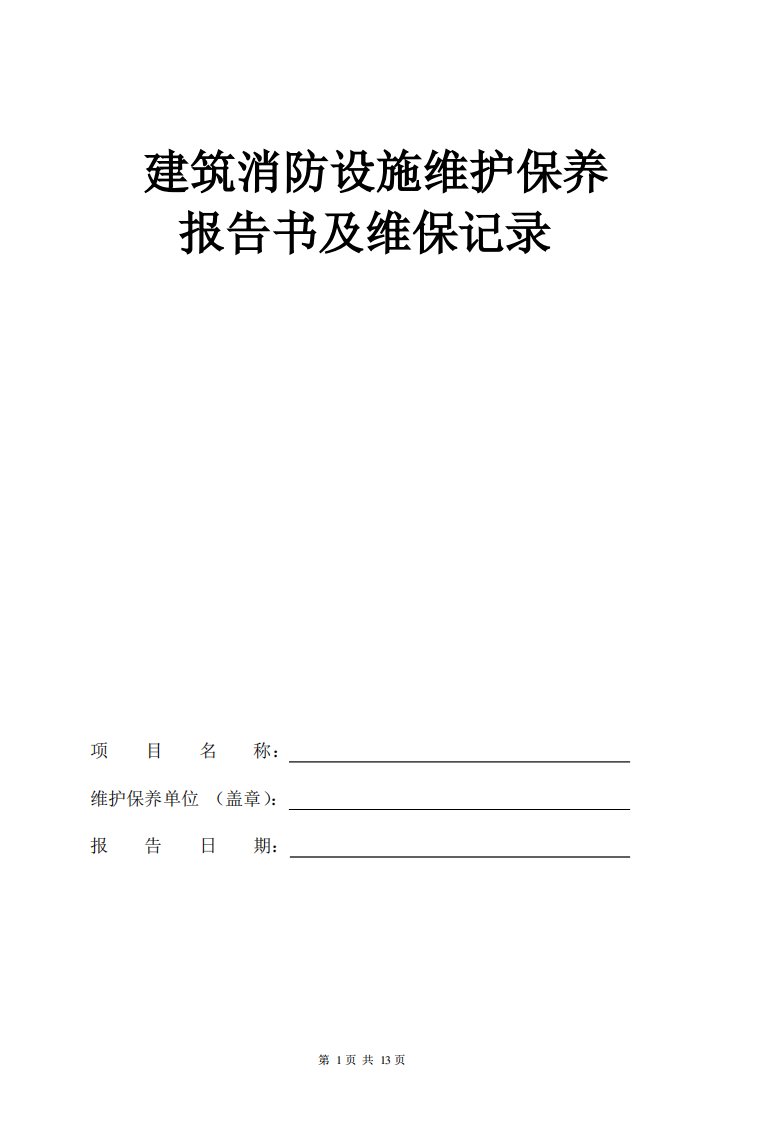 建筑消防设施维护保养报告书及维保记录