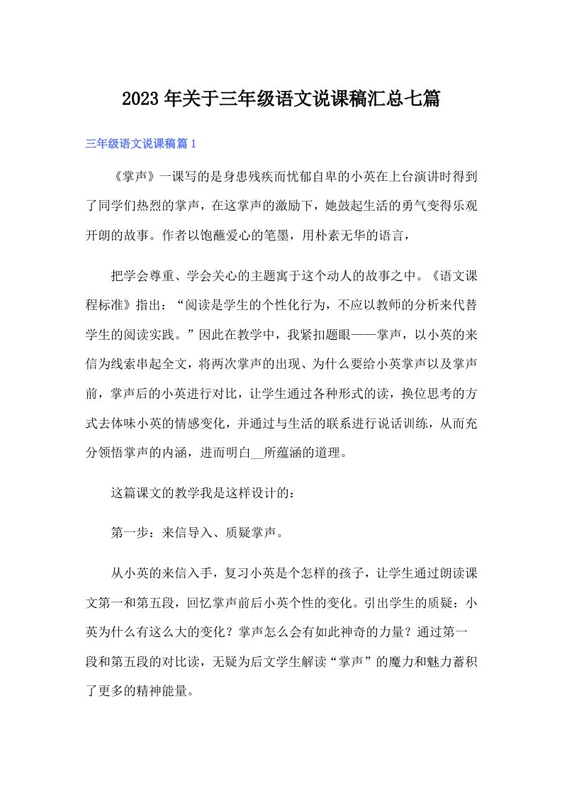 关于三年级语文说课稿汇总七篇