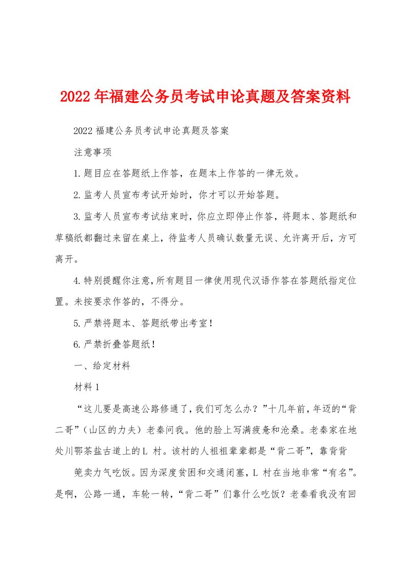 2022年福建公务员考试申论真题及答案资料