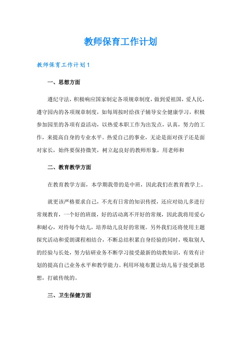 教师保育工作计划