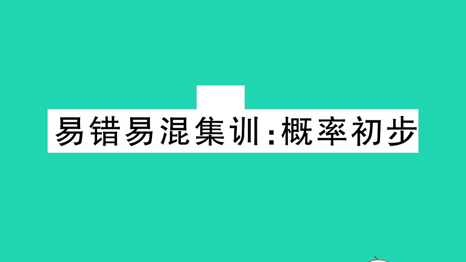 江西专版七年级数学下册易错易混集训概率初步作业课件新版北师大版