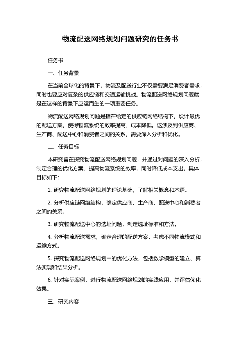 物流配送网络规划问题研究的任务书