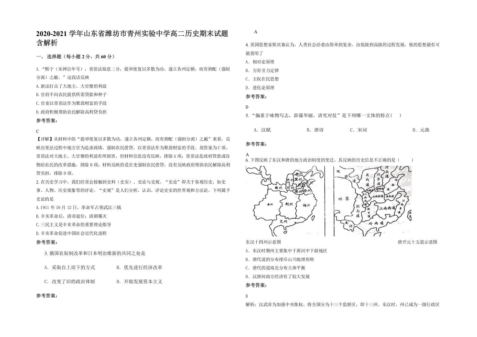 2020-2021学年山东省潍坊市青州实验中学高二历史期末试题含解析