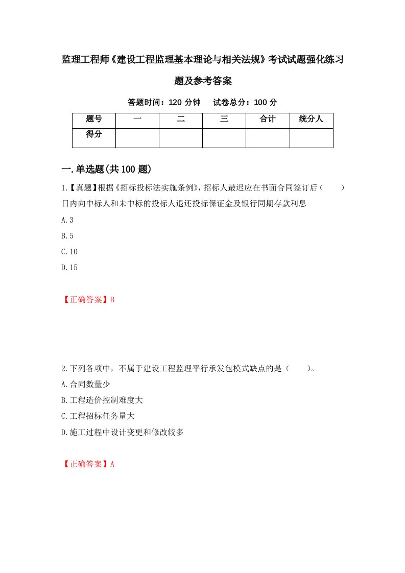 监理工程师建设工程监理基本理论与相关法规考试试题强化练习题及参考答案78