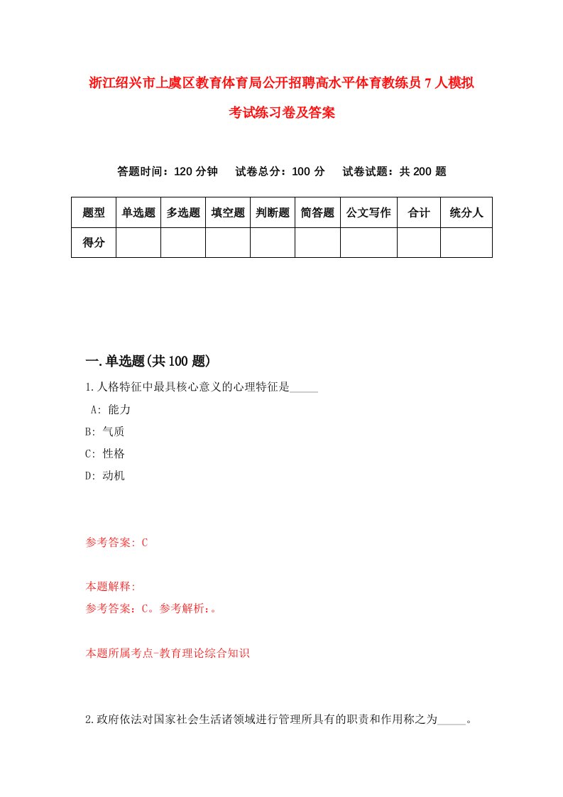 浙江绍兴市上虞区教育体育局公开招聘高水平体育教练员7人模拟考试练习卷及答案第0期