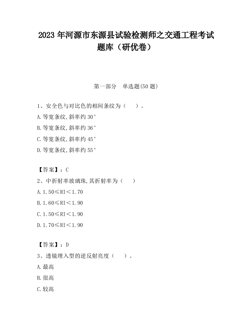 2023年河源市东源县试验检测师之交通工程考试题库（研优卷）