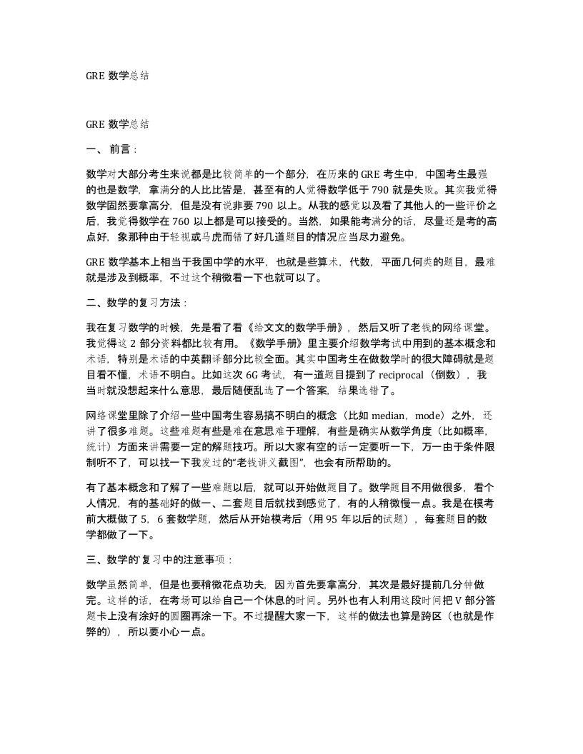 GRE数学总结