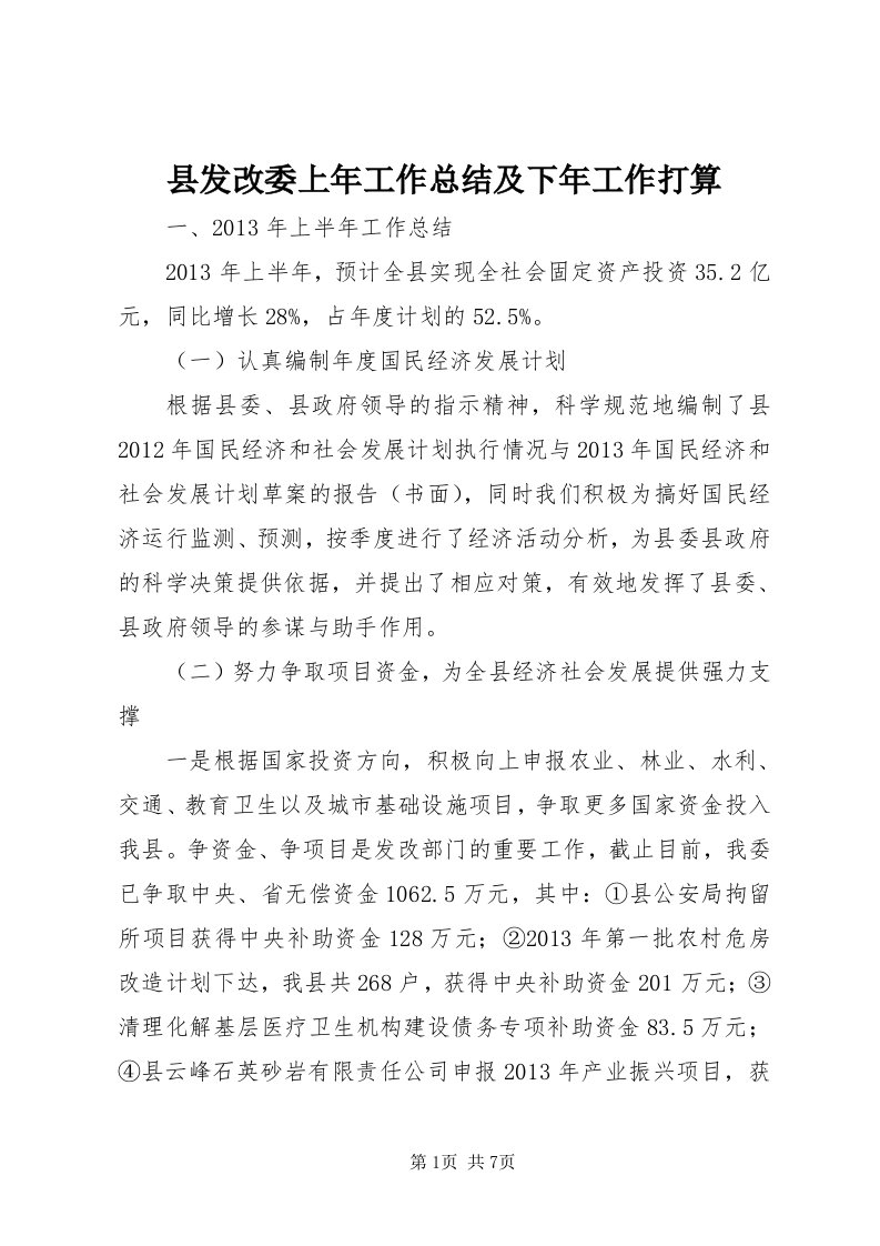 6县发改委上年工作总结及下年工作打算