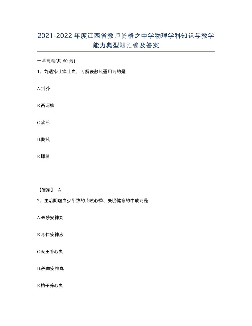 2021-2022年度江西省教师资格之中学物理学科知识与教学能力典型题汇编及答案