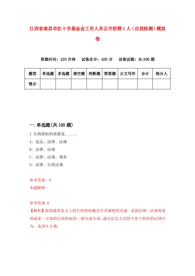 江西省南昌市红十字基金会工作人员公开招聘1人自我检测模拟卷第0版