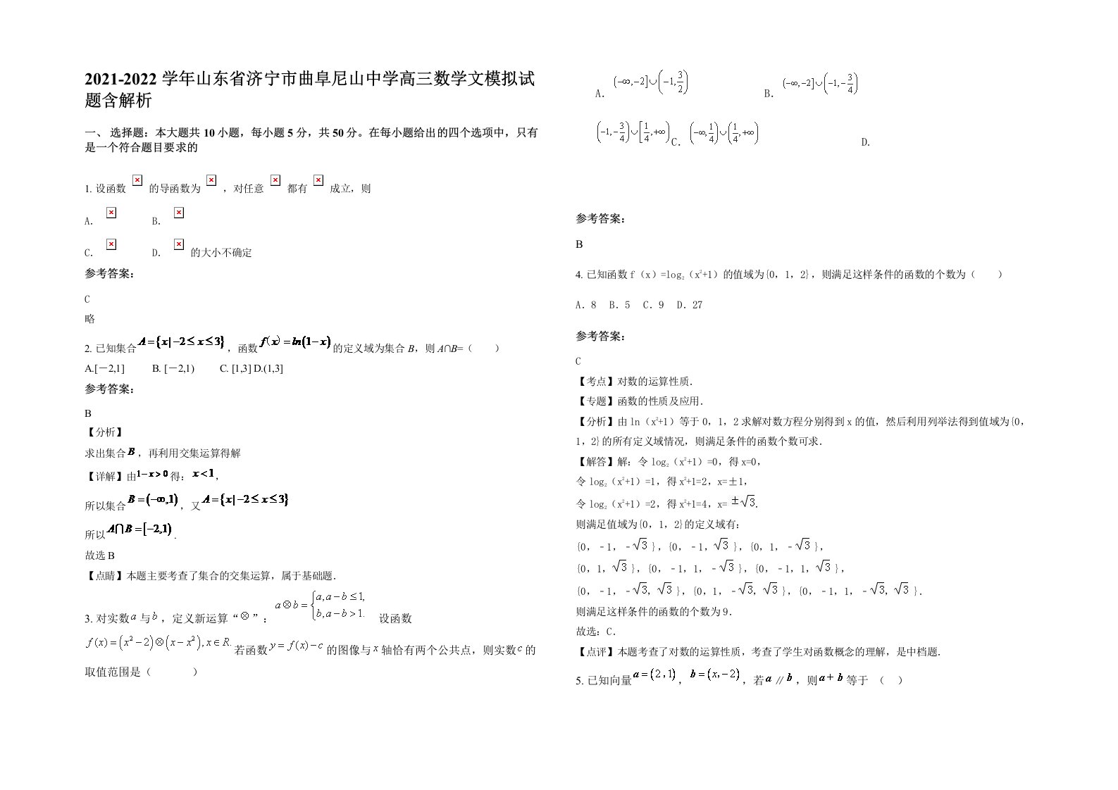 2021-2022学年山东省济宁市曲阜尼山中学高三数学文模拟试题含解析