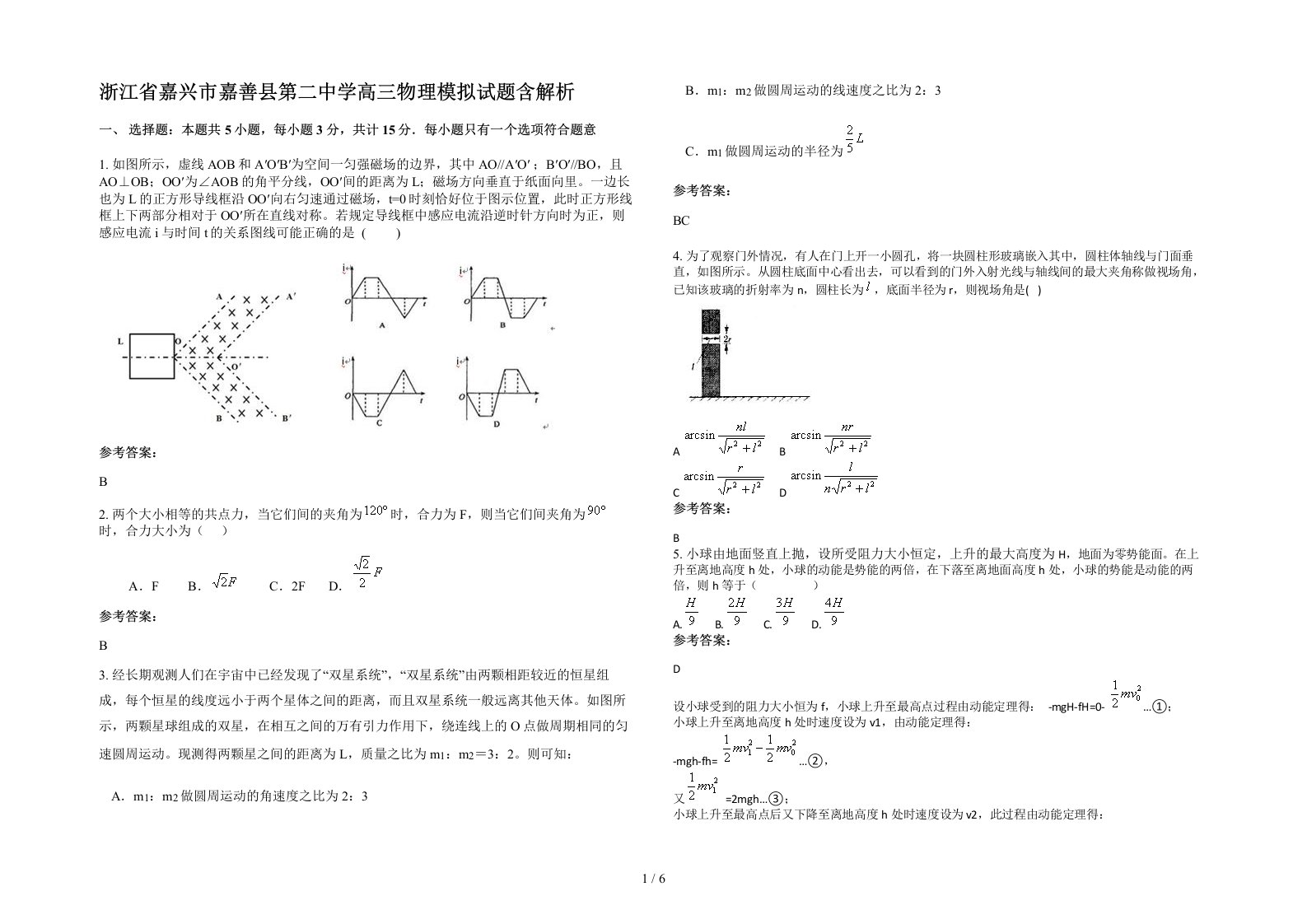 浙江省嘉兴市嘉善县第二中学高三物理模拟试题含解析