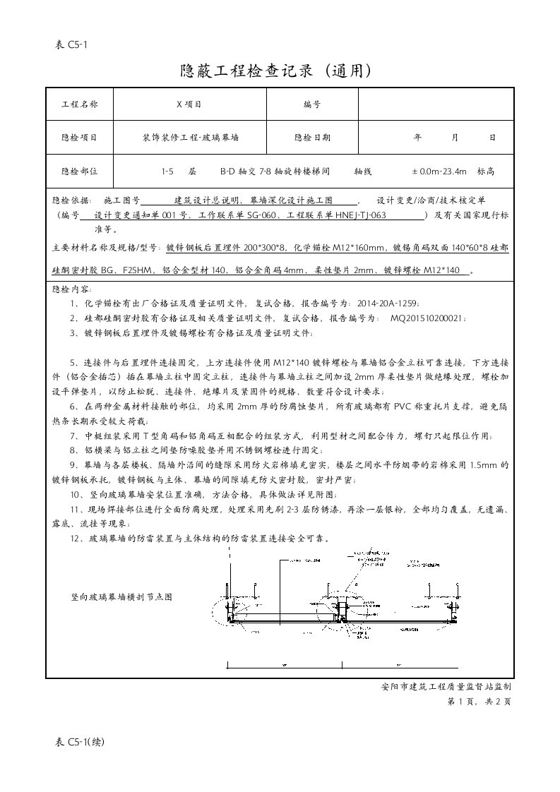 隐蔽工程验收记录文稿玻璃幕墙新