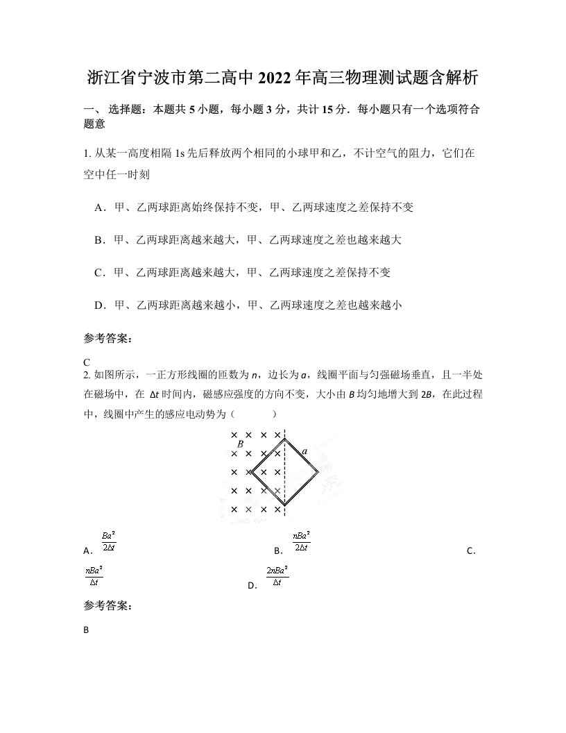 浙江省宁波市第二高中2022年高三物理测试题含解析