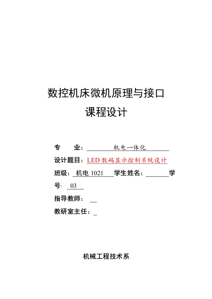 数控机床微机原理与接口课程设计-LED数码显示控制系统设计