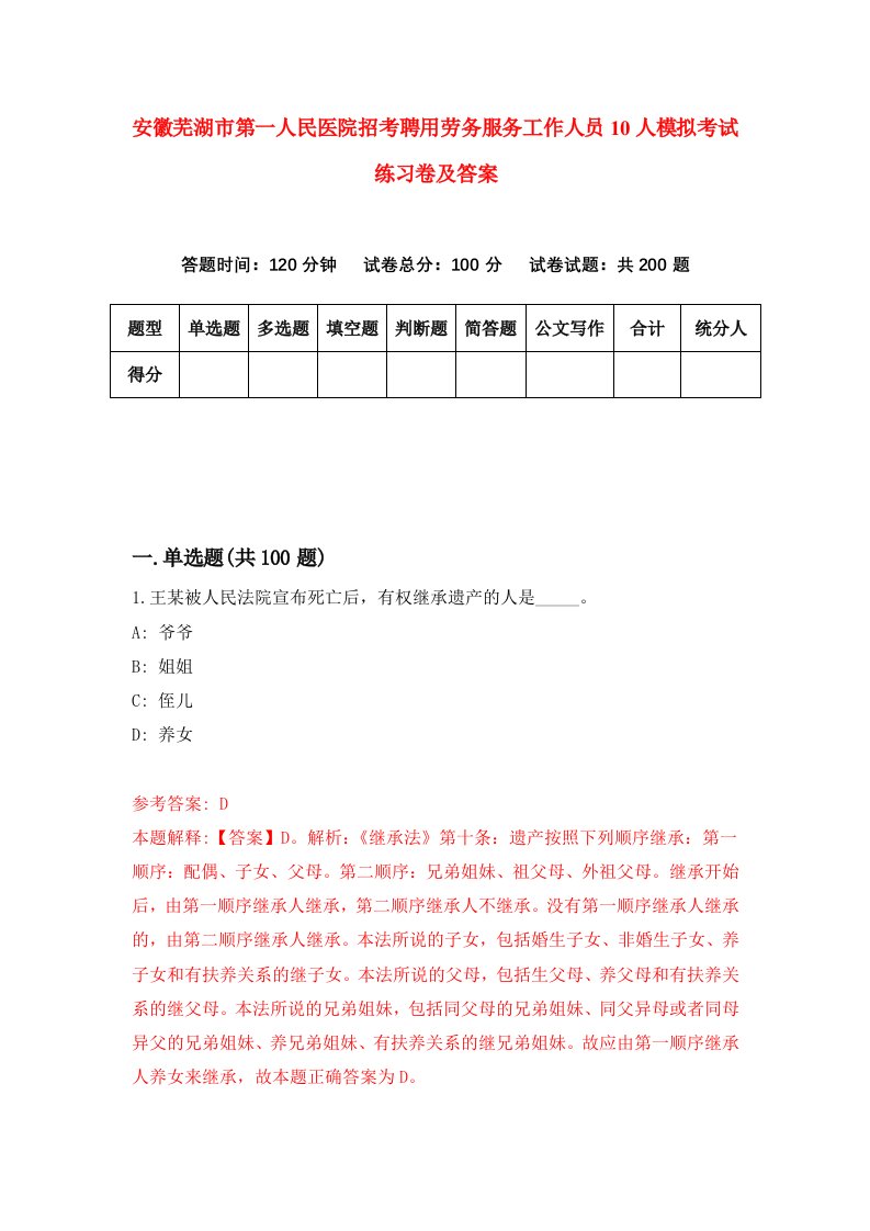 安徽芜湖市第一人民医院招考聘用劳务服务工作人员10人模拟考试练习卷及答案1