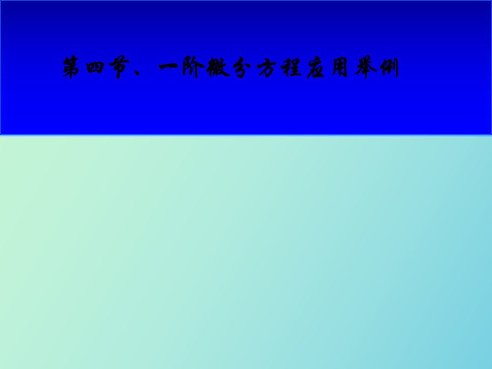 阶微分方程应用举例